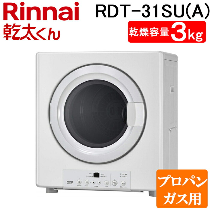 (LINEクーポン有)リンナイ RDT-31SU(A)-LP ガス衣類乾燥機 乾太くん 乾燥容量3kg スタンダード ネジ接続 ピュアホワイト プロパンガス用 Rinnai (法人限定) (代引不可)｜住設と電材の洛電マート 45,558円