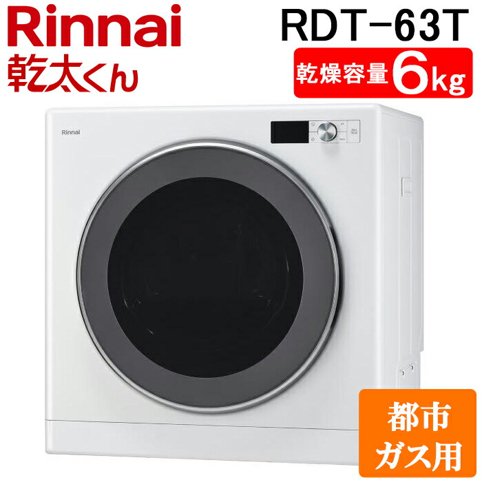 (LINEクーポン有)リンナイ RDT-63T-13A ガス衣類乾燥機 乾太くん 乾燥容量6kg デラックス 上部操作 ピュアホワイト 都市ガス用 Rinnai (法人限定) (代引不可)