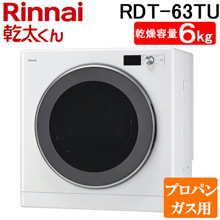 (LINEクーポン有)リンナイ RDT-63TU-LP ガス衣類乾燥機 乾太くん 乾燥容量6kg デラックス ネジ接続 上部操作 ピュアホワイト プロパンガス用 Rinnai (法人限定) (代引不可)｜住設と電材の洛電マート
