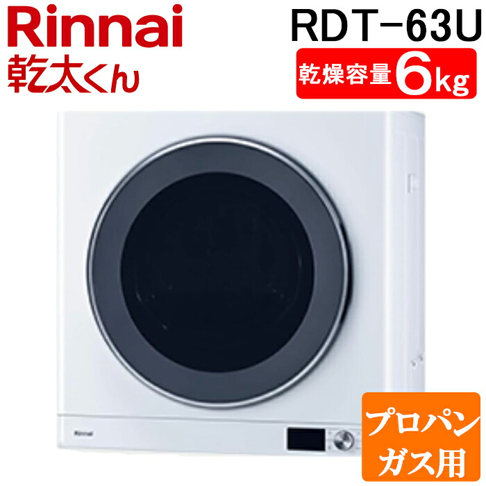 (LINEクーポン有)リンナイ RDT-63U-LP ガス衣類乾燥機 乾太くん 乾燥容量6kg デラックス ネジ接続 ピュアホワイト プロパンガス用 Rinnai (法人限定) (代引不可)｜住設と電材の洛電マート
