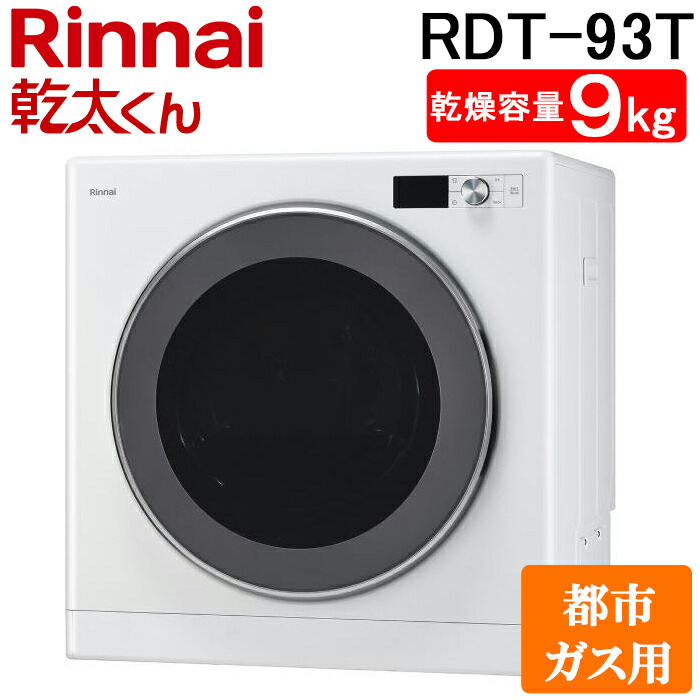 (LINEクーポン有)リンナイ RDT-93T-13A ガス衣類乾燥機 乾太くん 乾燥容量9kg デラックス 上部操作 ピュアホワイト 都市ガス用 Rinnai (法人限定) (代引不可)