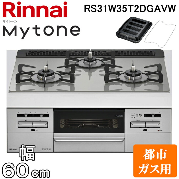 (LINEクーポン有)リンナイ RS31W35T2DGAVW-13A ビルトインコンロ マイトーン ガラストップ 幅60cm 都市ガス用 左右強火力 シルキーシルバー ココットプレート付属 Mytone 標準幅 Rinnai 47,877円