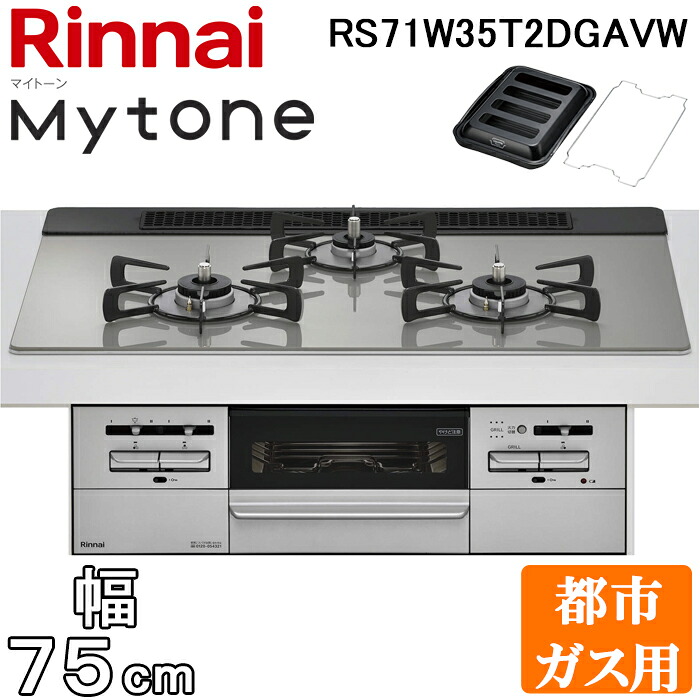 (LINEクーポン有)リンナイ RS71W35T2DGAVW-13A ビルトインコンロ マイトーン ガラストップ 幅75cm 都市ガス用 左右強火力 シルキーシルバー ココットプレート付属 Mytone ワイド幅 Rinnai｜住設と電材の洛電マート