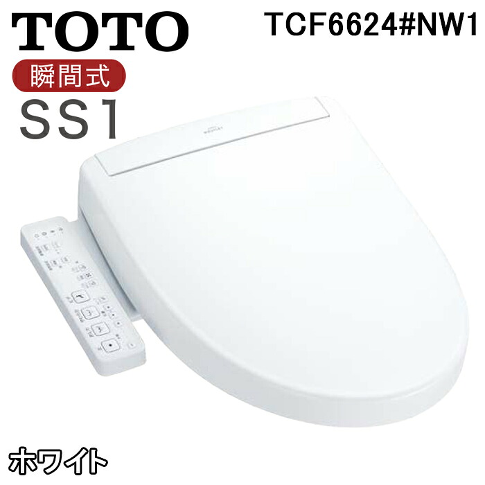 (LINEクーポン有)TOTO TCF6624#NW1 シートタイプ温水洗浄便座 ウォシュレット SS1 瞬間式 ホワイト オートパワー脱臭 プレミスト 除菌 washlet トイレ レバー便器洗浄タイプ トートー｜住設と電材の洛電マート