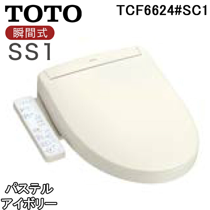 (LINEクーポン有)TOTO TCF6624#SC1 シートタイプ温水洗浄便座 ウォシュレット SS1 瞬間式 パステルアイボリー オートパワー脱臭 プレミスト 除菌 washlet トイレ レバー便器洗浄タイプ トートー｜住設と電材の洛電マート 31,070円