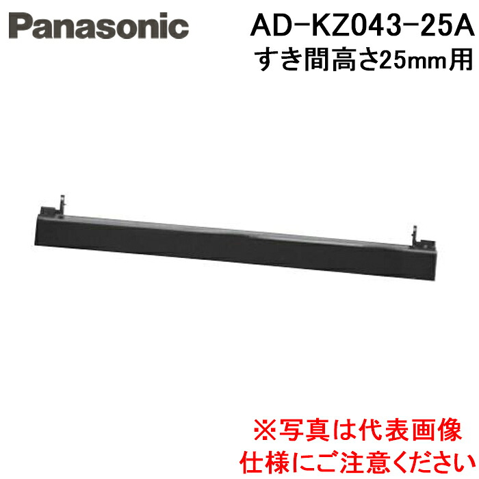 (LINEクーポン有)パナソニック AD-KZ043-25A IHクッキングヒーター ビルトインタイプ用関連部材 前パネル 隙間高さ25mm用 ブラック Panasonic