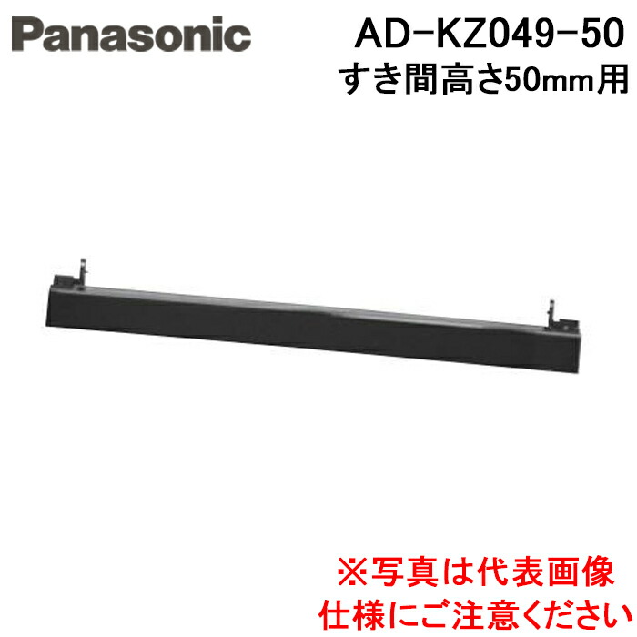 (LINEクーポン有)パナソニック AD-KZ049-50 IHクッキングヒーター ビルトインタイプ用関連部材 前パネル 隙間高さ50mm用 ブラック Panasonic