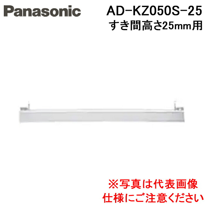 (LINEクーポン有)パナソニック AD-KZ050S-25 IHクッキングヒーター ビルトインタイプ用関連部材 前パネル 隙間高さ25mm用 シルバー Panasonic