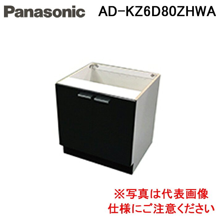 (LINEクーポン有)パナソニック AD-KZ6D80ZHWA IHクッキングヒーター ビルトインタイプ用関連部材 置台 幅60cm用・キッチン高さ80cm 両開扉 ホワイト 組立完成品(前から13cm天板有り) Panasonic (法人限定)｜住設と電材の洛電マート