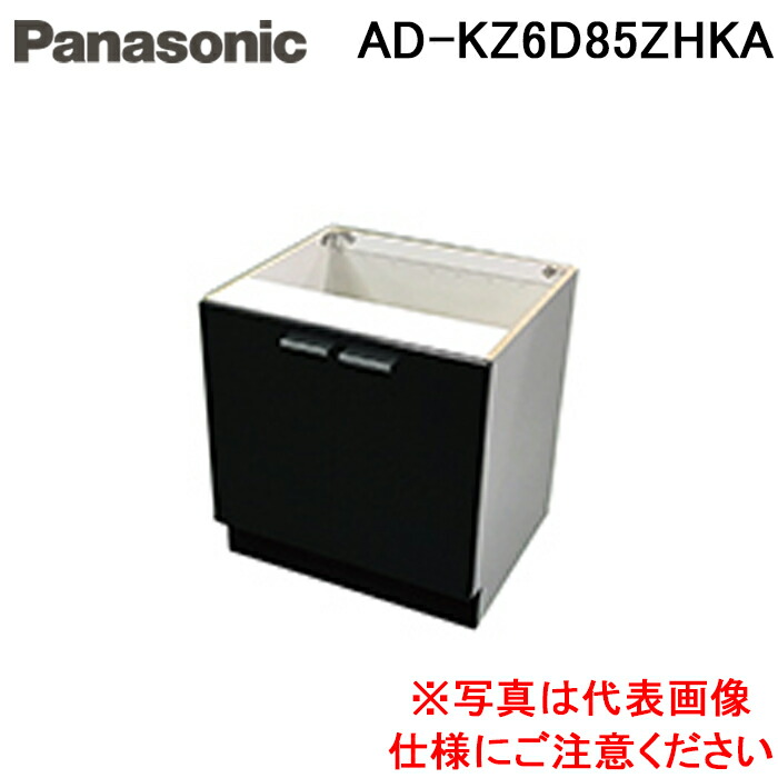 (LINEクーポン有)パナソニック AD-KZ6D85ZHKA IHクッキングヒーター ビルトインタイプ用関連部材 置台 幅60cm用・キッチン高さ85cm 両開扉タイプ ダークグレー 組立完成品(前から13cm天板有り) Panasonic|住設と電材の洛電マート