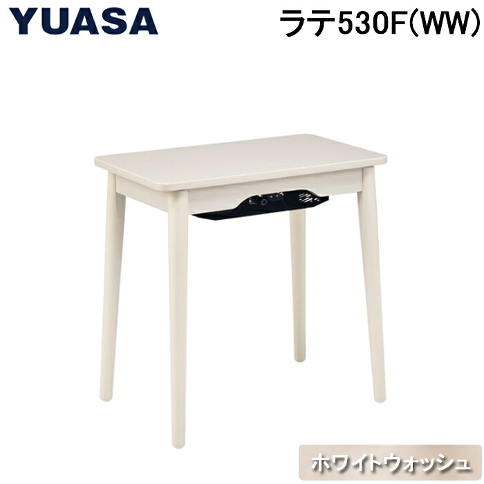 (LINEクーポン有)ユアサプライムス ラテ530F(WW) ちいさなこたつテーブル 50×30cm 長方形 おしゃれ かわいい 家具調こたつ 200W ホワイトウォッシュ YUASA PRIMUS