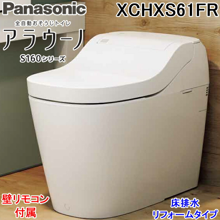 (LINEクーポン有)パナソニック XCHXS61FR アラウーノ S160シリーズ タイプ1 一般地 床排水 リフォームタイプ ホワイト XCH1601RWSKと同等品 リフォーム配管 全自動おそうじトイレ Panasonic