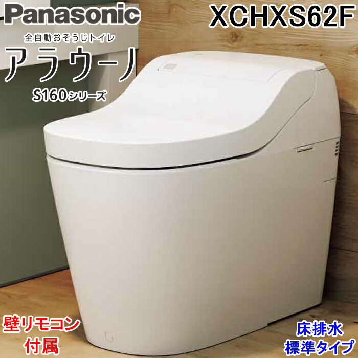 (LINEクーポン有)パナソニック XCHXS62F アラウーノ S160シリーズ タイプ2 一般地 床排水 標準タイプ ホワイト XCH1602WSと同等品 標準配管 全自動おそうじトイレ Panasonic