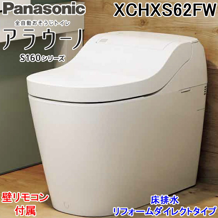 (LINEクーポン有)パナソニック XCHXS62FW アラウーノ S160シリーズ タイプ2 一般地 床排水 リフォームダイレクトタイプ ホワイト XCH1602DWSと同等品 リフォームダイレクト配管 全自動おそうじトイレ Panasonic|住設と電材の洛電マート