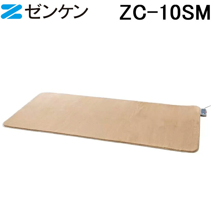 (LINEクーポン有)(ポイント10倍) ゼンケン ZC-10SM 電気ホットカーペット1畳用 カバー付き セット モカブラウン Sシリーズ 暖房 防寒 家電 電磁波99%カット ZENKEN｜住設と電材の洛電マート