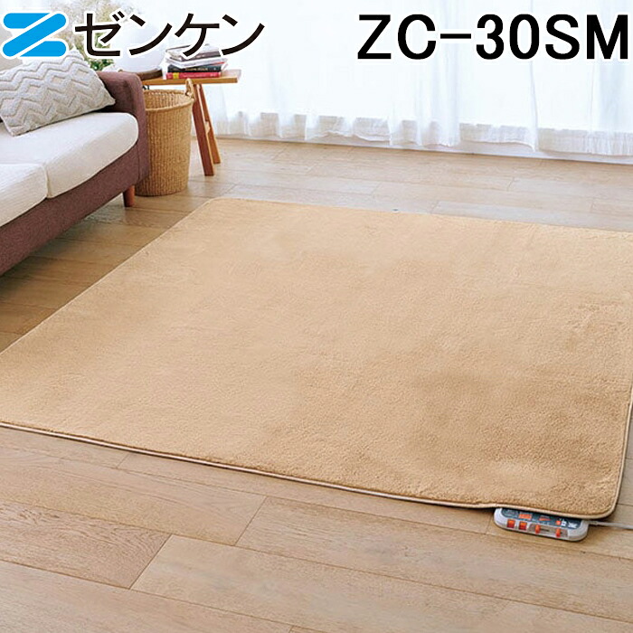 (LINEクーポン有)(ポイント10倍) ゼンケン ZC-30SM 電気ホットカーペット3畳用 カバー付き セット モカブラウン Sシリーズ 暖房 防寒 家電 電磁波99%カット ZENKEN