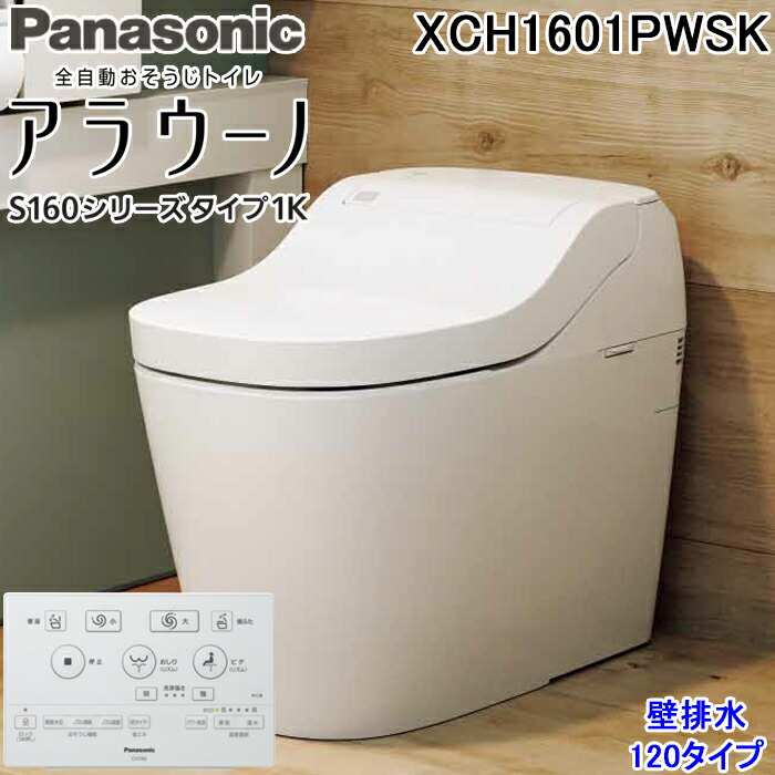 (LINEクーポン有)パナソニック XCH1601PWSK アラウーノ S160シリーズ タイプ1K 一般地 壁排水 120タイプ ホワイト フラットリモコン 便器 配管セット 全自動おそうじタンクレストイレ Panasonic 73,260円