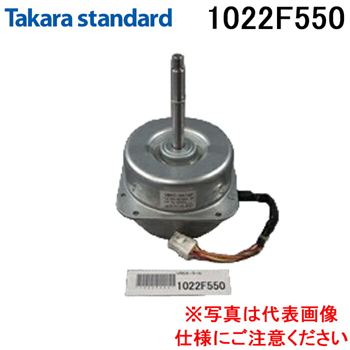 (LINEクーポン有)タカラスタンダード 1022F550 レンジフード用モーター VRNモーターN 純正品 部品 交換用 Takarastandard