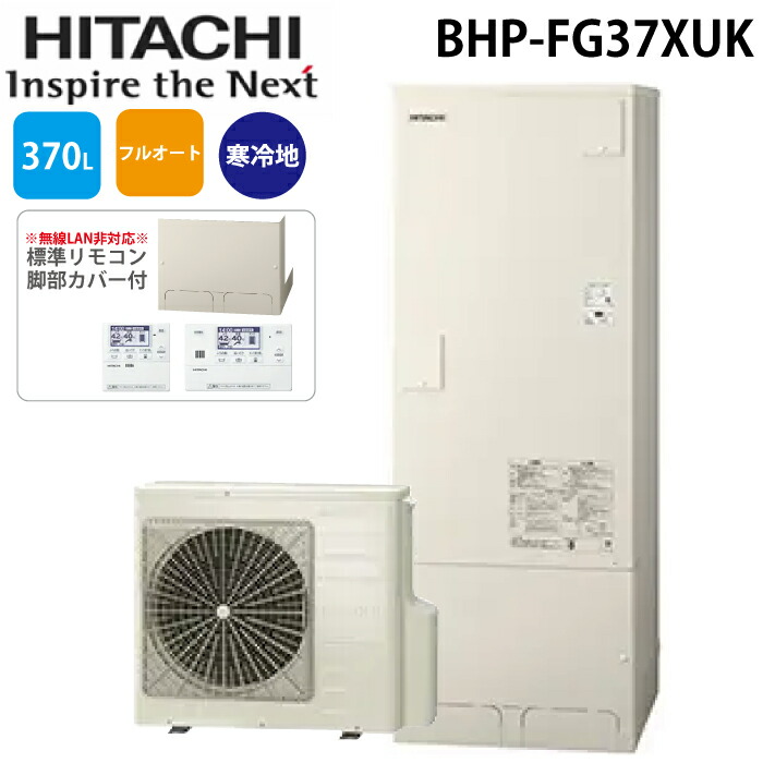 (LINEクーポン有)日立 BHP-FG37XUK 給湯器 エコキュート フルオート 標準タンク 寒冷地仕様 リモコン＋脚カバー付 370L(3～5人用) HITACHI (法人限定) (代引不可)