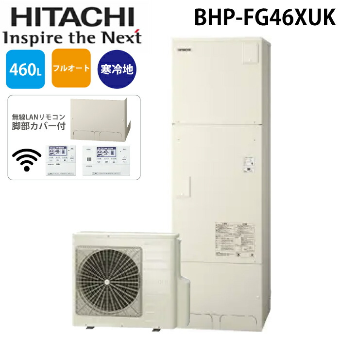 (LINEクーポン有)日立 BHP-FG46XUK 給湯器 エコキュート フルオート 標準タンク 寒冷地仕様 リモコン(無線LAN)＋脚カバー付 460L(4～6人用) HITACHI (法人限定) (代引不可)