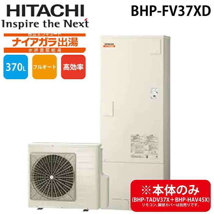(LINEクーポン有)日立 BHP-FV37XD 給湯器 エコキュート フルオート 水道直圧(標準タンク・高効率) 一般地仕様 370L(本体のみ) 370L(3～5人用) HITACHI (法人限定) (代引不可)