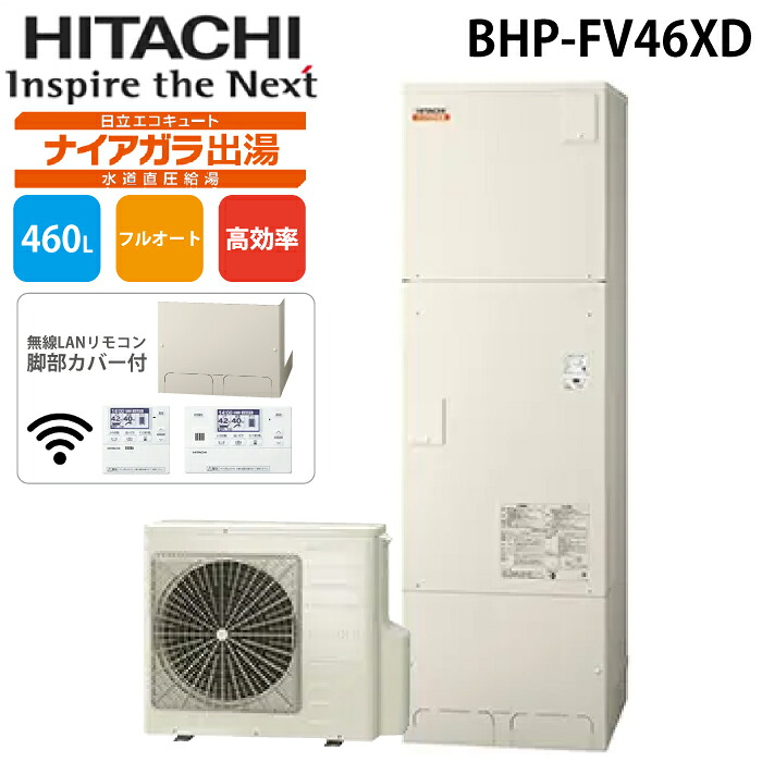(LINEクーポン有)日立 BHP-FV46XD 給湯器 エコキュート フルオート水道直圧(標準・高効率) 一般地仕様 無線LANリモコン＋脚カバー付460L 4～6人用 HITACHI (法人限定) (代引不可)｜住設と電材の洛電マート