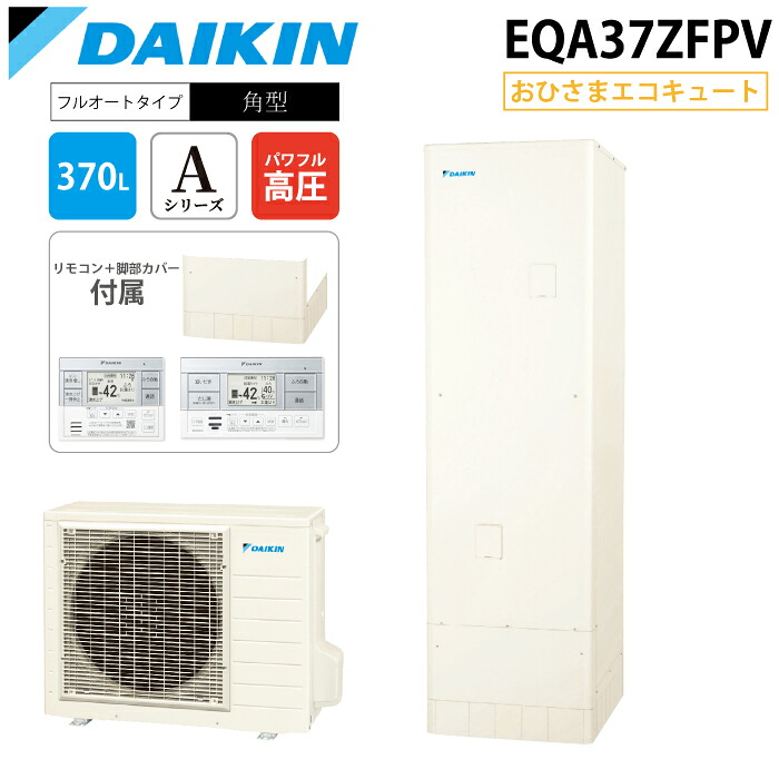 (LINEクーポン有)ダイキン工業 EQA37ZFPV 給湯器 おひさまエコキュート フルオート 一般地仕様 角型 370L(3～5人用) (給湯器本体+リモコン+脚部カバー) DAIKIN (法人限定) (代引不可)