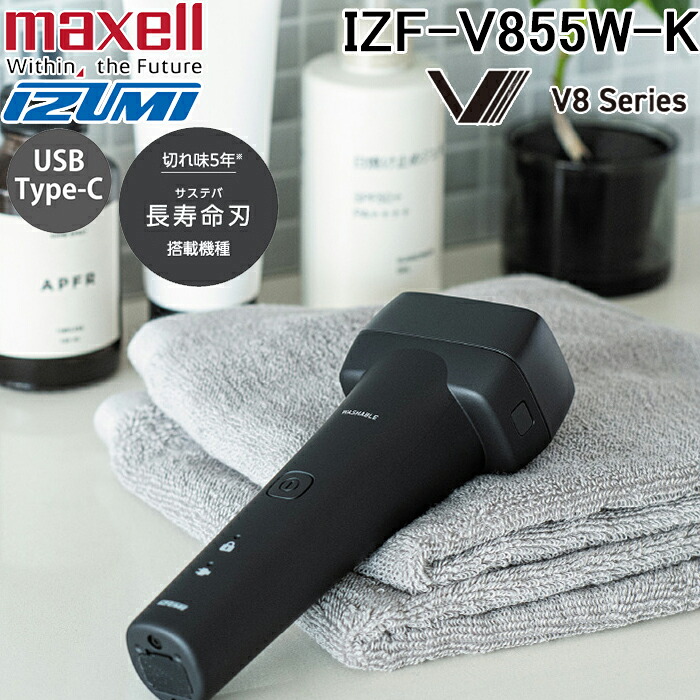 (LINEクーポン有)マクセルイズミ IZF-V855W-K 往復式シェーバー 長寿命刃 サステバ搭載 5枚刃モデル V8シリーズ ブラック 充電・交流式 髭剃り 5年保証 家電 メンズ 美容 男性 男性用 メンズ 顔 顔そり ムダ毛処理 maxell izumi