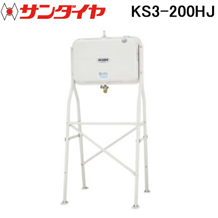 (LINEクーポン有)サンダイヤ KS3-200HJ オイルタンク ハイレッグタイプ 200型 SUNDIA (代引不可 法人限定)