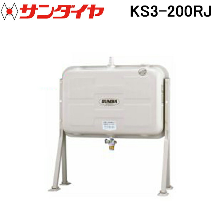(LINEクーポン有)サンダイヤ KS3-200RJ オイルタンク 壁寄りタイプ 200型 SUNDIA (代引不可 法人限定) 26,475円