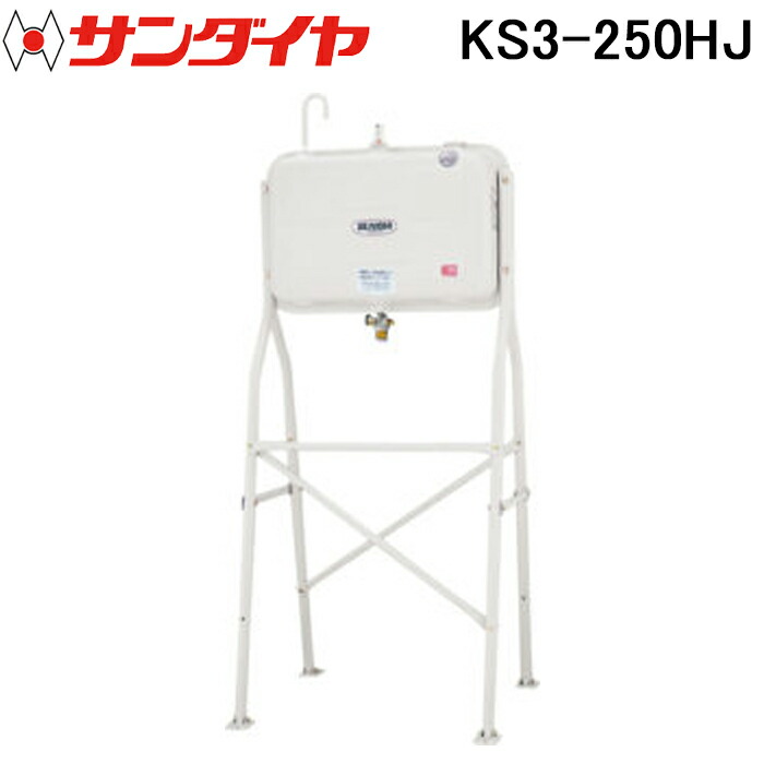 (LINEクーポン有)サンダイヤ KS3-250HJ オイルタンク ハイレッグタイプ 250型 SUNDIA (代引不可 法人限定) 46,068円