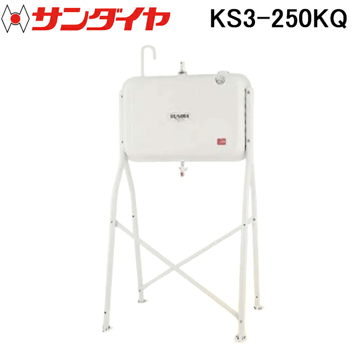 (LINEクーポン有)サンダイヤ KS3-250KQ オイルタンク トールレッグ ガン付きタイプ 250型 SUNDIA (代引不可 法人限定)
