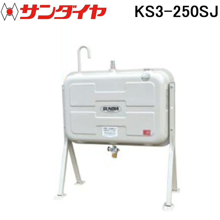 (LINEクーポン有)サンダイヤ KS3-250SJ オイルタンク 標準タイプ 250型 SUNDIA (代引不可 法人限定)