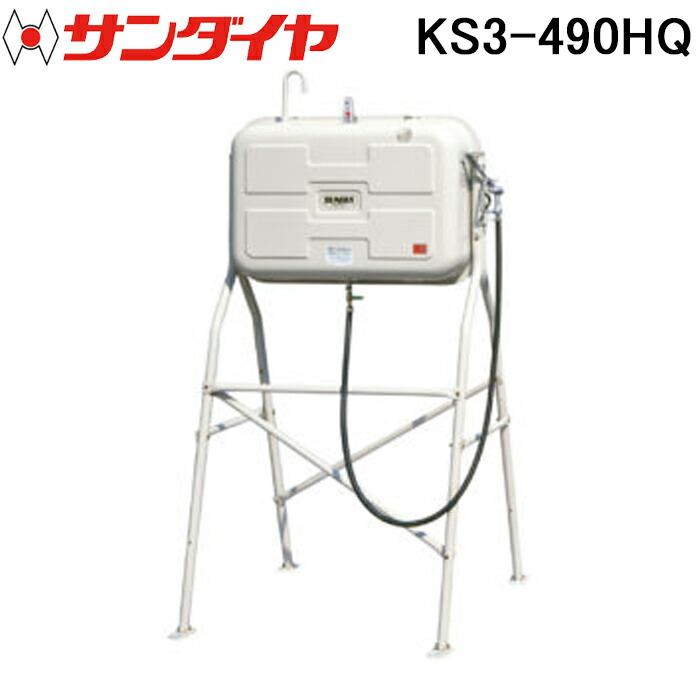 (LINEクーポン有)サンダイヤ KS3-490HQ オイルタンク ハイレッグ ガン付きタイプ 490型 SUNDIA (代引不可 法人限定)