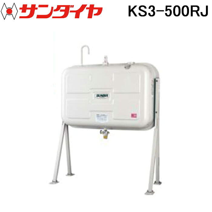 (LINEクーポン有)サンダイヤ KS3-500RJ オイルタンク 壁寄りタイプ 500型 SUNDIA (代引不可 法人限定)