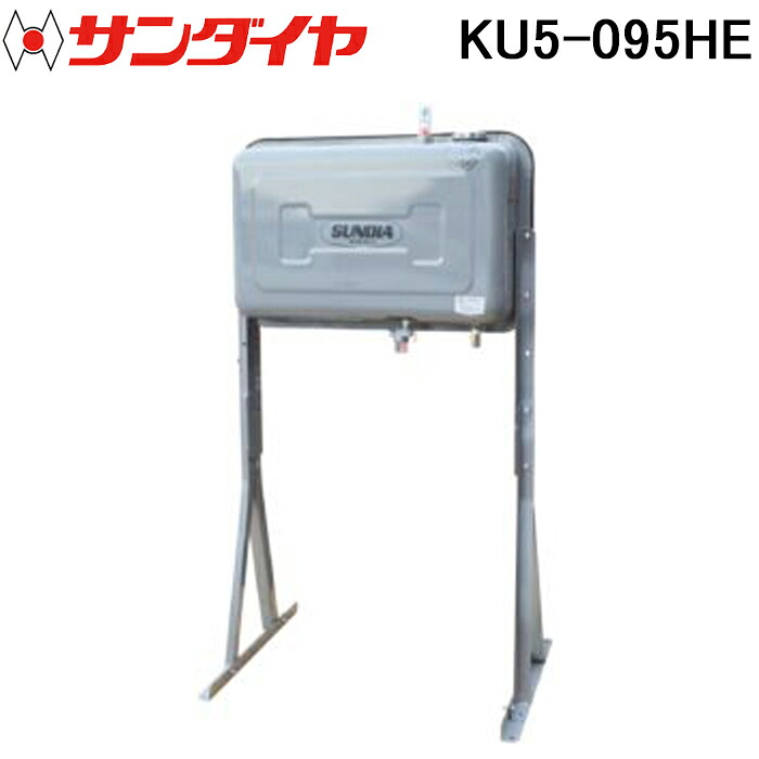 (LINEクーポン有)サンダイヤ KU5-095HE オイルタンク ステンレス ハイレッグタイプ 95型 SUNDIA (代引不可 法人限定)