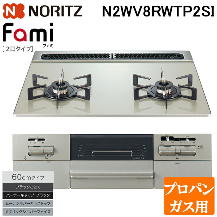 (LINEクーポン有)ノーリツ N2WV8RWTP2SI-LP ビルトインガスコンロ ファミ Fami 幅60cm 2口タイプ プロパンガス用 無水両面焼 ムーンシルバーガラストップ ブラックごとく メタリックシルバーフェイス NORITZ｜住設と電材の洛電マート