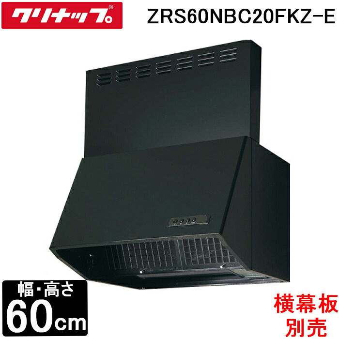 (LINEクーポン有)クリナップ ZRS60NBC20FKZ-E 深型レンジフード シロッコファン 間口60cm 高さ60cm ブラック 上幕板付 横幕板別売 換気 Cleanup