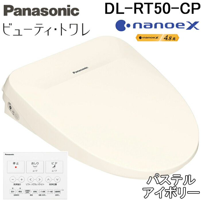 (LINEクーポン有)パナソニック DL-RT50-CP 温水洗浄便座 ビューティ・トワレ RTシリーズ 瞬間式 パステルアイボリー ワイヤレスリモコン ナノイーX ステンレスノズル 新おしり洗浄 便ふた自動開閉 ひとセンサー 省エネ Panasonic