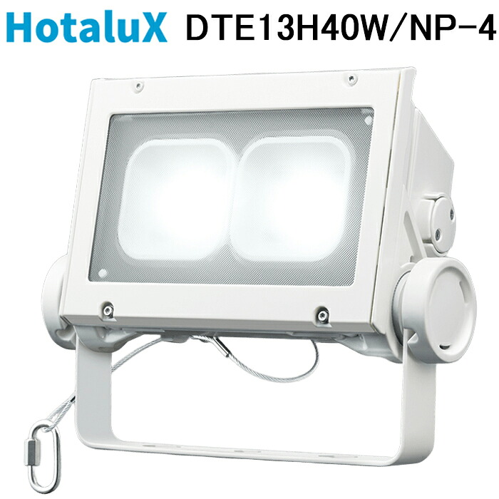 (LINEクーポン有)ホタルクス DTE13H40W/NP-4 LED投光器 角形 昼白色 保護等級IP65 電源一体型 照明 HotalX
