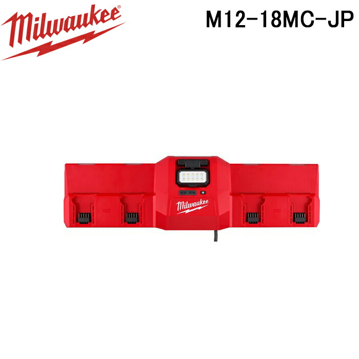 (LINEクーポン有)ミルウォーキー M12-18MC-JP M12-M18 マグネット充電器 MILWAUKEE