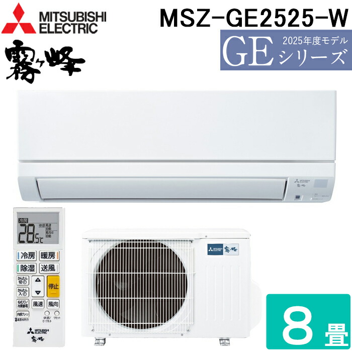 (LINEクーポン有)三菱電機 MSZ-GE2525-W ルームエアコン 霧ヶ峰 GEシリーズ 冷暖房とも主に8畳 ピュアホワイト 2025年モデル 単相100V スタンダードモデル 冷房 クーラー 暖房 省エネ MITSUBISHI