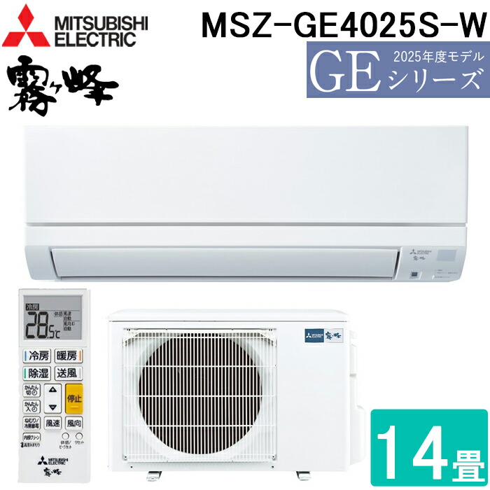 (LINEクーポン有)三菱電機 MSZ-GE4025S-W ルームエアコン 霧ヶ峰 GEシリーズ 冷暖房とも主に14畳 ピュアホワイト 2025年モデル 単相200V スタンダードモデル 冷房 クーラー 暖房 省エネ MITSUBISHI