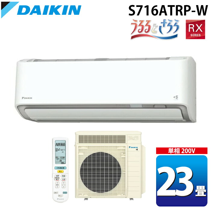 (LINEクーポン有)ダイキン工業 S716ATRP-W 壁掛形ルームエアコン うるるとさらら RXシリーズ おもに23畳程度 ホワイト 2026年モデル 単相200V クーラー 冷房 暖房 DAIKIN (S715ATRP-Wの後継品) (法人限定)