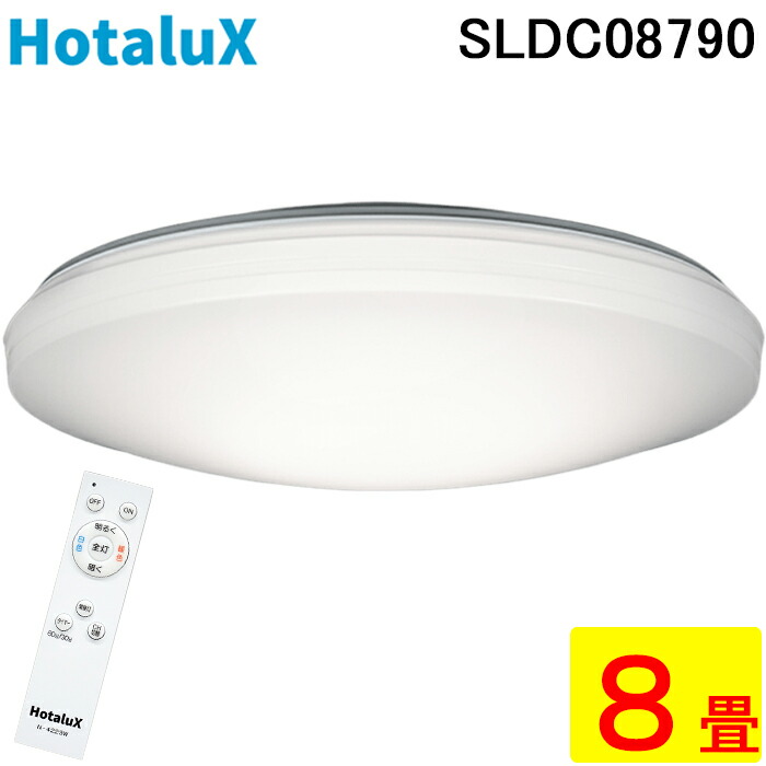 (LINEクーポン有)ホタルクス SLDC08790 LEDシーリングライト リモコン付 ～8畳 調色 調光 昼白色 昼光色 電球色 LED常夜灯 照明 防虫機能 HotalX