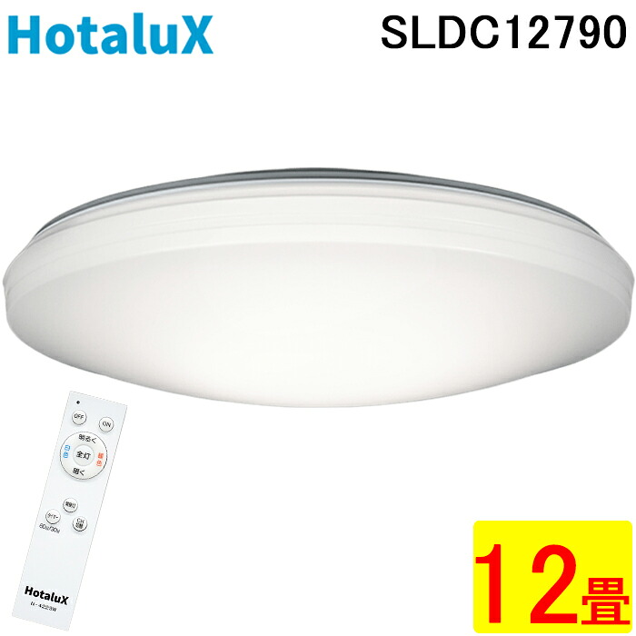 (LINEクーポン有)ホタルクス SLDC12790 LEDシーリングライト リモコン付 ～12畳 調色 調光 昼白色 昼光色 電球色 LED常夜灯 照明 防虫機能 HotalX 8,163円