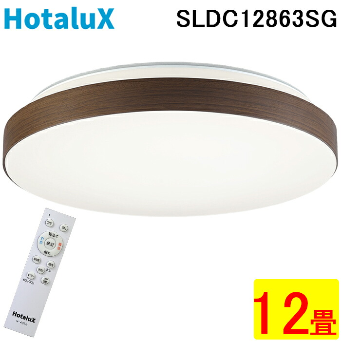 (LINEクーポン有)ホタルクス SLDC12863SG LEDシーリング リモコン付 ～12畳 調色 調光 ホタルック機能 LED常夜灯 照明 フェードオフ機能 タイマー HotalX