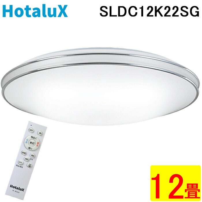 (LINEクーポン有)ホタルクス SLDC12K22SG LEDシーリング リモコン付 ～12畳 調色 調光 ホタルック機能 LED常夜灯 照明 フェードオフ機能 タイマー 傾斜天井対応 デュアルクローム HotalX