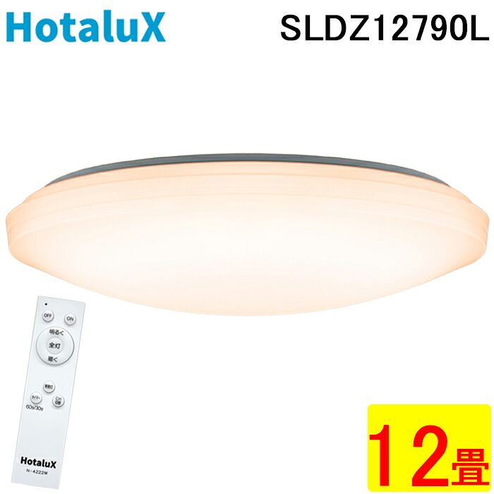 (LINEクーポン有)ホタルクス SLDZ12790L LEDシーリングライト リモコン付 ～12畳 調光 電球色 LED常夜灯 照明 防虫機能 HotalX