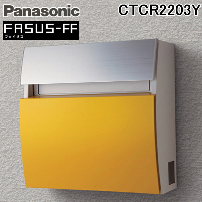 (LINEクーポン有)パナソニック CTCR2203Y サインポスト フェイサス FF 前入れ前出し ラウンドタイプ ダンディライアン色 黄 ボックス型 FASUS 郵便受け メールボックス エクステリア エントランス Panasonic|住設と電材の洛電マート